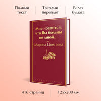 Цветаева М. Мне нравится, что Вы больны не мной... Яркие страницы
