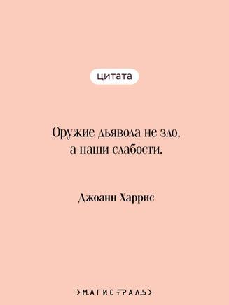 Шоколад. Джоанн Харрис Printed books Эксмо