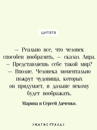Мигрант, или Brevi finietur. Марина и Сергей Дяченко Printed books Эксмо