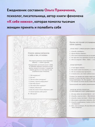 К себе нежно. Ежедневник Printed books Эксмо