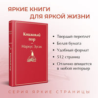 Зусак М. Книжный вор. Яркие страницы.