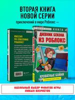 Дневник Бекона из Роблокс. Кроватные бойни. Книга 2 Printed books Эксмо