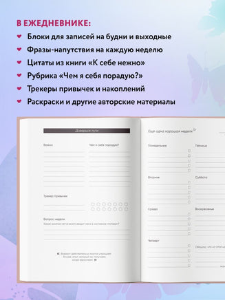 К себе нежно. Ежедневник Printed books Эксмо