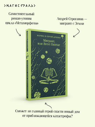 Мигрант, или Brevi finietur. Марина и Сергей Дяченко Printed books Эксмо