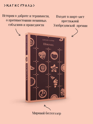 Шоколад. Джоанн Харрис Printed books Эксмо