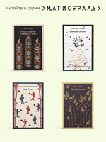 Мигрант, или Brevi finietur. Марина и Сергей Дяченко Printed books Эксмо