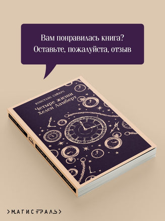 Четыре жизни Хелен Ламберт. Констанс Сэйерс Printed books Эксмо