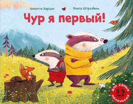 Чур я первый! Printed books Мелик Пашаев