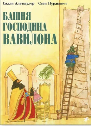 Башня господина Вавилона Printed books Белая Ворона