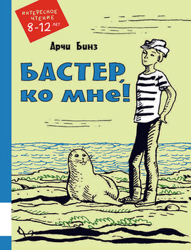 Бастер, ко мне! Printed books Мелик Пашаев