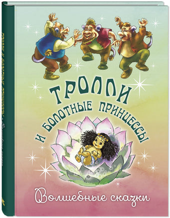 Тролли и болотные принцессы. Волшебные сказки Printed books ЭНАС