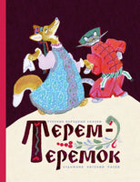 Терем-теремок. Иллюстратор Рачёв Е. Printed books РЕЧЬ