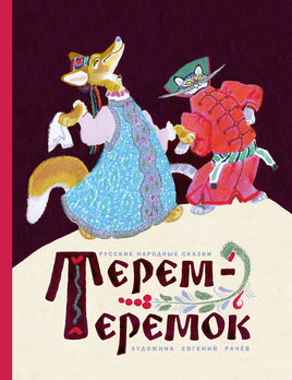 Терем-теремок. Иллюстратор Рачёв Е. Printed books РЕЧЬ