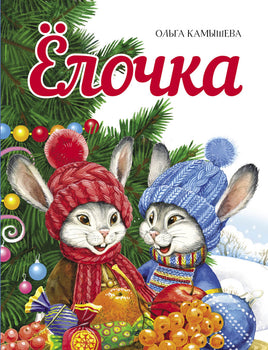 Елочка. Камышева О. Printed books СТРЕКОЗА