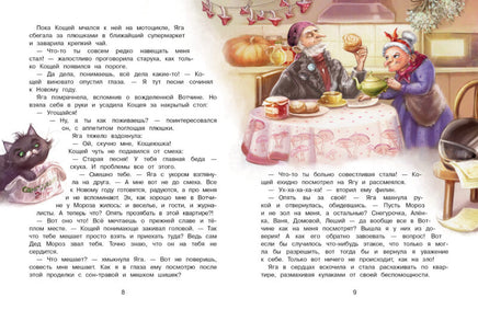 Где же ты, Снегурочка? Сказка про Бабу Ягу Printed books СТРЕКОЗА