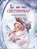 Где же ты, Снегурочка? Сказка про Бабу Ягу Printed books СТРЕКОЗА