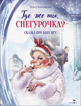 Где же ты, Снегурочка? Сказка про Бабу Ягу Printed books СТРЕКОЗА