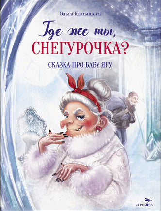 Где же ты, Снегурочка? Сказка про Бабу Ягу Printed books СТРЕКОЗА