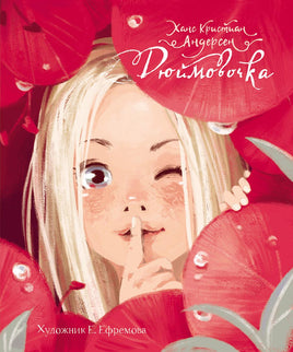 Дюймовочка. Андерсен Ханс Кристиан Printed books СТРЕКОЗА