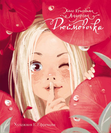 Дюймовочка. Андерсен Ханс Кристиан Printed books СТРЕКОЗА