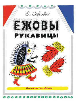 Ежовы рукавицы. Серова Е Printed books Речь