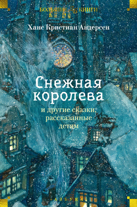 Снежная королева и другие сказки, рассказанные детям Printed books Азбука