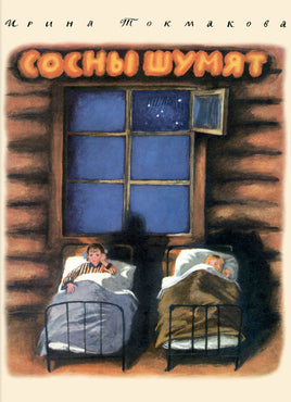 Сосны шумят. Токмакова И.П. Printed books РЕЧЬ