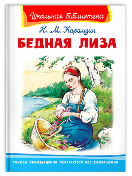 Карамзин Н.М. Бедная Лиза Printed books Омега