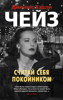 Считай себя покойником. Джеймс Хэдли Чейз Print Books Азбука