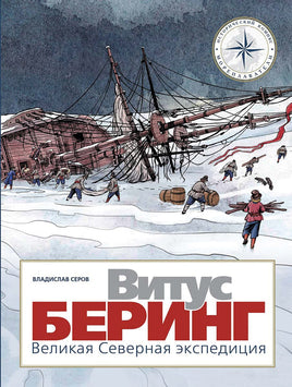 Витус Беринг. Великая Северная экспедиция Printed books Мелик Пашаев