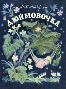 Дюймовочка. Худ. Барботченко Н. Printed books Речь