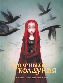 Маленькая колдунья. Перез и Лакомб Printed books АСТ