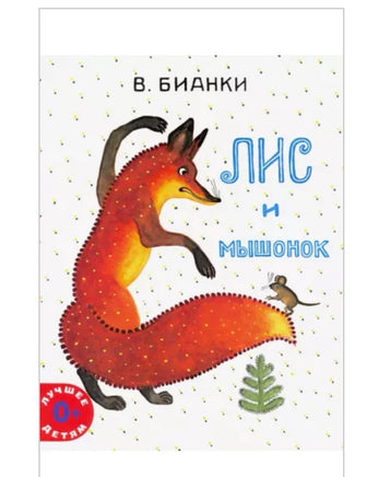 Лис и мышонок. Бианки В (ЛМК) Printed books Речь