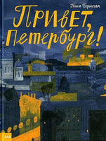 Борисова Привет, Петербург! Printed books Ад Маргинем