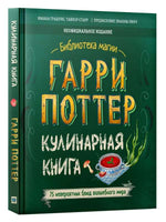 Гарри Поттер. Кулинарная книга.