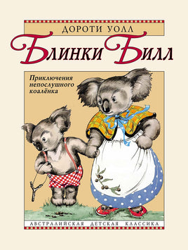 Блинки Билл. Приключения непослушного коалёнка Printed books Мелик Пашаев