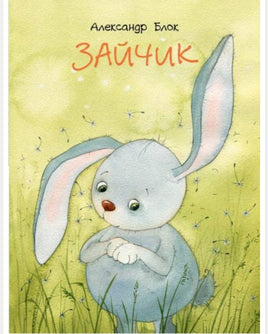Зайчик. Блок А. Странички-невелички Printed books Речь