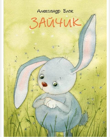 Зайчик. Блок А. Странички-невелички Printed books Речь