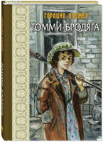 Томми-бродяга Printed books ЭНАС