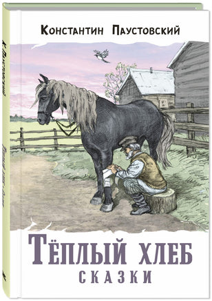 Тёплый хлеб. Сказки Printed books ЭНАС