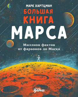 Большая книга Марса: Миллион фактов от фараонов до Маска Printed books Альпина