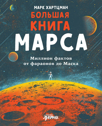 Большая книга Марса: Миллион фактов от фараонов до Маска Printed books Альпина