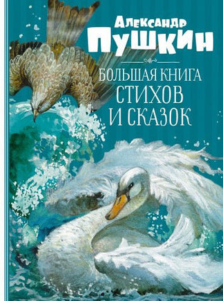 Пушкин А. Большая книга стихов и сказок. МАХАОН