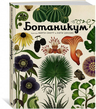 Ботаникум. Книга об эволюции растений Printed books МАХАОН