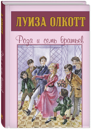 Роза и семь братьев Printed books ЭНАС