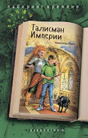 Талисман Империи Юдин А. Printed books Аквилегия