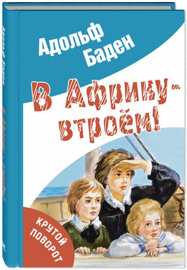 В Африку – втроём! Printed books ЭНАС