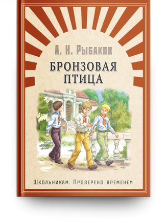 "Школьникам. Проверено временем" Рыбаков А. Бронзовая птица - [bookvoed_us]