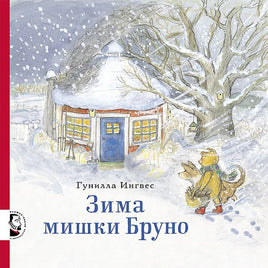 Зима мишки Бруно Printed books Мелик Пашаев
