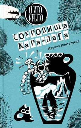 Сокровища Кара-Дага Пантелеева М. Printed books Аквилегия